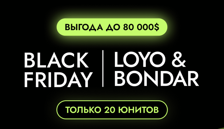 LOYO & BONDAR запускает BLACK FRIDAY EXCLUSIVE 2025