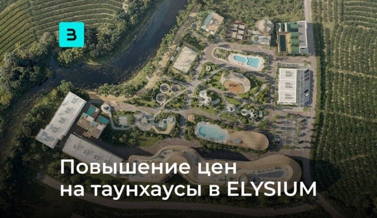 Планомерное повышение цен на таунхаусы