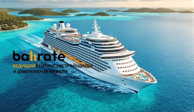 Бали выходит на мировой круизный уровень